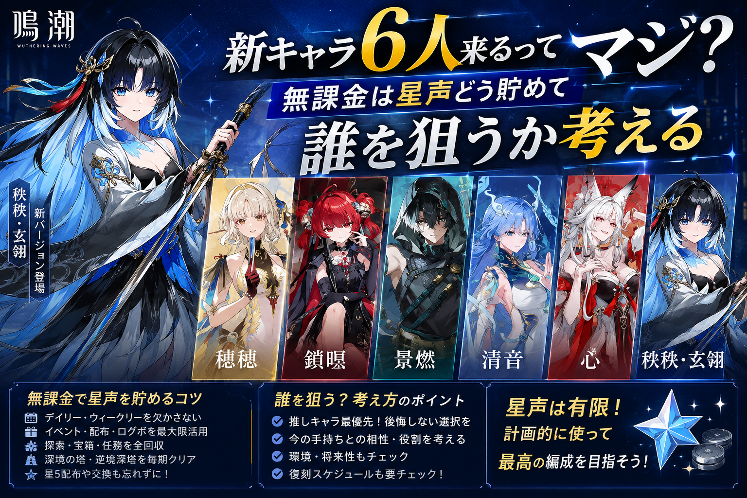 鳴潮、新キャラ6人来るってマジ？無課金は星声どう貯めて誰を狙うか考える