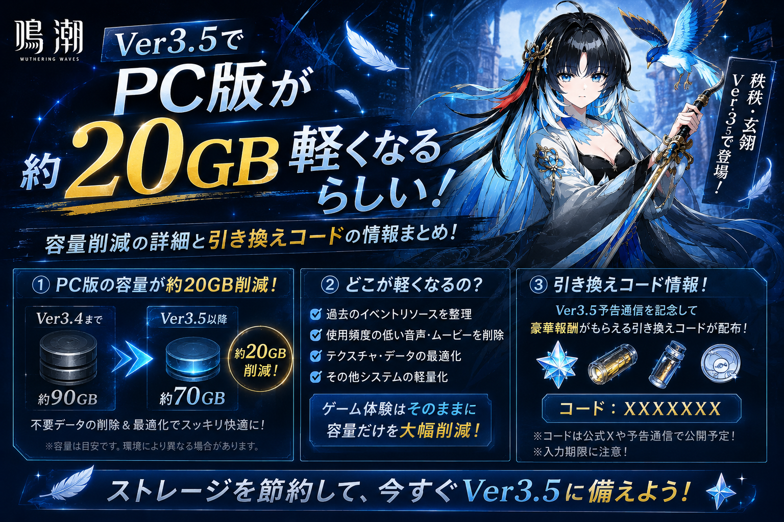 鳴潮Ver3.5でPC版が約20GB軽くなるらしい！容量削減と引き換えコードの話